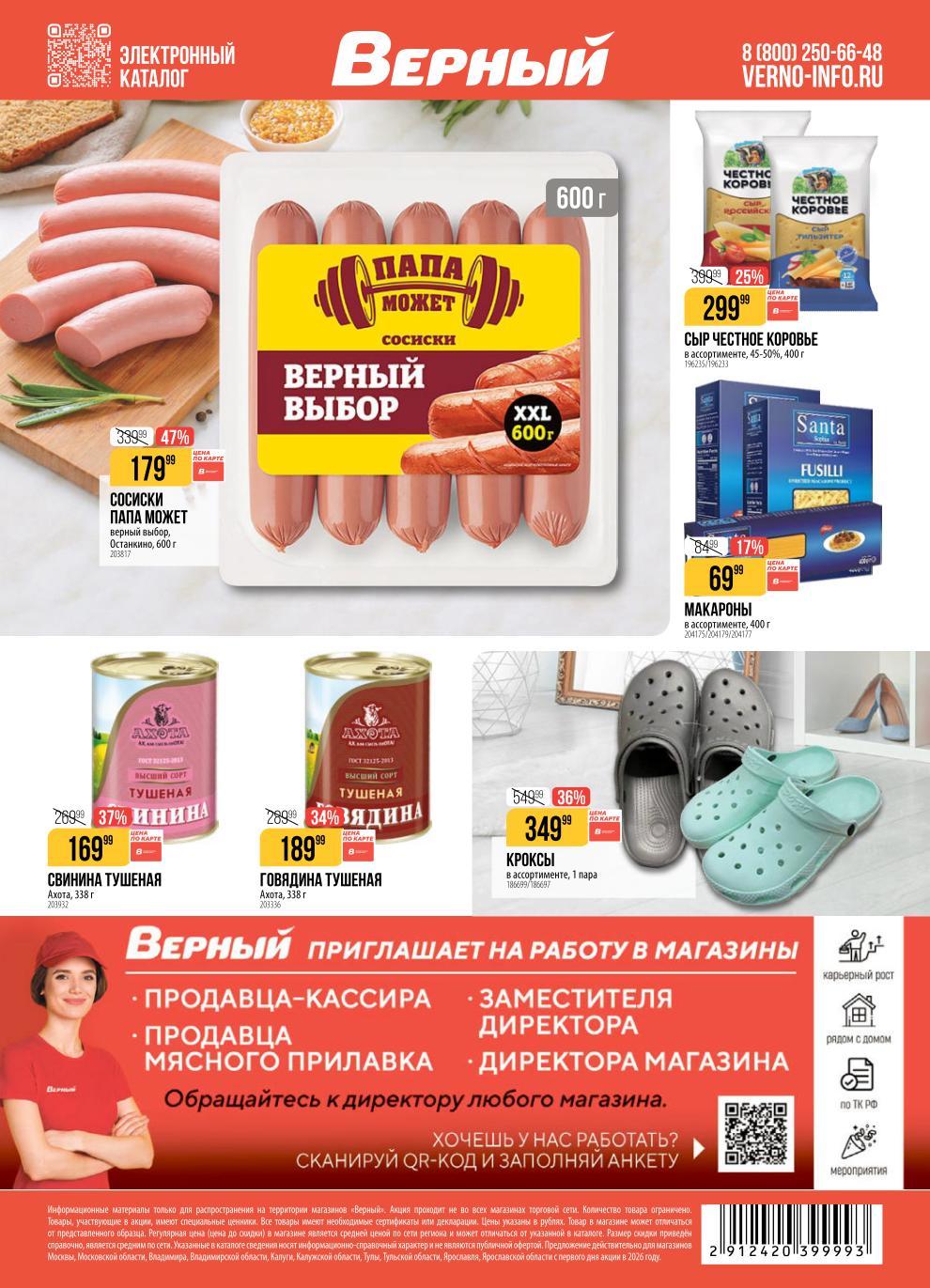 сыр честное коровье за 299 руб\400гр, сосиски папа может за 179 руб\600гр.